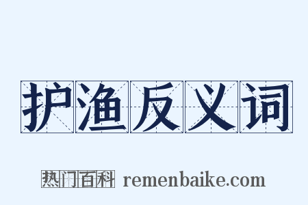 护渔反义词是什么意思的图片